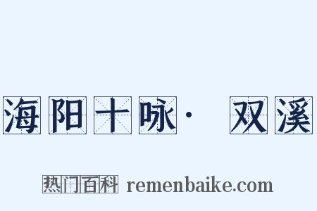 海阳十咏·双溪是什么意思的图片